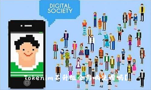 Tokenim不升级会影响使用吗？