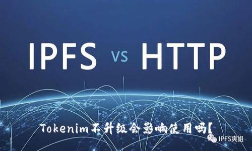 Tokenim不升级会影响使用吗？