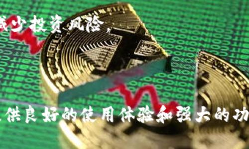   全面解析Tokenim 2.0钱包：功能、优势及使用指南 / 

 guanjianci Tokenim 2.0, 加密钱包, 数字货币, 区块链 /guanjianci 

在当今数字化的时代，越来越多的人对数字货币及其相关应用产生了浓厚的兴趣。作为一种新兴的金融工具，数字货币为用户提供了前所未有的投资机会。Tokenim 2.0钱包正是众多加密钱包中的一种，凭借其独特的功能和易用性，逐渐成为了用户的首选。本文将对Tokenim 2.0钱包进行全面解析，包括其主要功能、优势以及详细使用指南，让更多用户了解并掌握这一工具。

Tokenim 2.0钱包的主要功能

Tokenim 2.0钱包是一款多功能的加密货币钱包，它不仅支持多种类型的数字资产存储，还具备丰富的安全保护措施、用户友好的界面、实时的市场数据更新等。以下是Tokenim 2.0钱包的一些主要功能：

1. **多币种支持**：Tokenim 2.0支持多种不同类型的数字货币，无论是主流的比特币、以太坊，还是一些新兴的山寨币，用户都可以在同一平台上进行管理。这样一来，用户可以更方便地进行资产配置，减少在多种钱包间切换的麻烦。

2. **安全性**：Tokenim 2.0钱包使用先进的加密技术，确保用户的数字资产安全。钱包内置多重身份验证机制，并支持私钥离线存储，最大程度地降低了被黑客攻击的风险。此外，钱包的数据也经过加密处理，保障用户的交易隐私。

3. **用户友好界面**：Tokenim 2.0钱包的设计简洁直观，用户无需具备专业知识即可轻松上手。通过清晰的导航与操作提示，用户可以快速完成收款、发送和交易等操作，提升了使用体验。

4. **市场数据实时更新**：Tokenim 2.0钱包会实时更新市场价格及走势，帮助用户及时把握市场动态。此外，用户还可以在钱包内查看各类数字货币的历史数据和分析报告，为投资决策提供参考。

5. **便捷的交易功能**：支持一键交易和P2P交易，用户之间可以快速完成资产互换，避免了传统交易的繁琐流程。钱包内还有各种优惠活动，让用户享受更低的交易费用。

Tokenim 2.0钱包的优势

与其他加密钱包相比，Tokenim 2.0钱包有着明显的优势，使其在众多同类产品中脱颖而出：

1. **高度安全性**：Tokenim 2.0钱包采用了多层次的安全防护，包括双重认证、冷存储技术等，为用户的数字资产提供了强有力的保障。在这个数字货币频频遭受攻击的时代，高度安全性显得尤为重要。

2. **高效的用户体验**：钱包的界面友好、操作简单，用户无需经过复杂的学习过程就可以完成操作。这种设计理念旨在让任何水平的用户都能迅速上手，降低了用户使用钱包的门槛。

3. **全球化支持**：Tokenim 2.0钱包不仅支持多种数字货币，还支持多种语言，用户可以根据自己的母语进行设置，提升了用户的便利性。无论用户身处哪个国家，都能方便地管理自己的数字资产。

4. **灵活的信息获取**：通过钱包，用户能够第一时间获取市场的最新信息和动向，帮助其更好地做出投资决策。同时，钱包还提供教育资源，帮助用户了解数字货币和区块链的相关知识。

5. **活跃的社区支持**：Tokenim 2.0钱包背后有着一个活跃的用户社区，用户可以在社区中交流经验、获取建议、解决问题，提升了整个用户体验。

Tokenim 2.0钱包的使用指南

接下来，我们将为用户提供Tokenim 2.0钱包的详细使用指南，帮助新用户快速完成钱包的创建、兑换及使用流程。

1. **下载与安装**：首先，用户需要在Tokenim官方网站或各大应用商店中下载Tokenim 2.0钱包的应用程序。下载完成后，按提示进行安装。

2. **创建钱包**：打开钱包应用后，用户可以选择注册新账户，按照系统提示输入电子邮件、设置密码等信息。在创建钱包的过程中，系统会生成一组助记词，用户需妥善保存。这组助记词是用户找回钱包的重要凭证，不可随意泄露。

3. **充值资产**：完成账户创建后，用户可以通过钱包内的充值功能，将数字资产充值到Tokenim 2.0钱包中。用户只需输入充值地址及数量，确认无误后提交即可。

4. **进行交易**：用户可在钱包内随时查看账户余额，并可以进行发送和接收交易。发送交易时，用户只需输入对方的地址和数量，确认后即可完成交易。

5. **查看市场信息**：Tokenim 2.0钱包内置市场信息功能，用户可以随时查看各种数字货币的实时价格及走势图，帮助用户做出更好的投资决策。

相关问题解答

问题1：Tokenim 2.0钱包如何保障用户资产的安全？

Tokenim 2.0钱包采用了多重安全措施来保障用户的资产安全。首先，它使用了高级加密技术来保护用户的数据和私钥，确保用户的敏感信息不会被未经授权的第三方访问。其次，该钱包支持双重身份验证功能，增加了一个额外的安全层次。用户在进行重要操作时需进行身份验证，增强了账户的安全性。

另外，Tokenim 2.0钱包还采用了冷存储技术。这意味着大部分用户的数字资产会存储在没有联网的设备上，从而降低了被黑客攻击的风险。此外，用户所生成的助记词和私钥都应妥善保管，永远不要与他人共享。如果用户遗失了这些信息，可能会导致无法找回钱包内的资产。

在此基础上，Tokenim 2.0钱包还定期进行安全审计和升级，以应对新出现的安全风险。开发团队会持续监控潜在的安全漏洞并进行相应的修复和更新，确保用户的交易安全。

问题2：Tokenim 2.0钱包与其他加密钱包相比有哪些独特之处？

Tokenim 2.0钱包在市场中的定位相对独特，它针对普通用户的使用需求进行了特别。与传统钱包相比，Tokenim 2.0钱包提供了更加友好的用户界面，使得即使是没有技术背景的用户也能轻松上手。这种用户体验的是Tokenim 2.0钱包最大的特点之一。

此外，Tokenim 2.0钱包在多币种的支持上也相对全面。用户不仅可以存储主流的数字资产，还可以管理一些新兴的数字货币。这样的设计理念，让用户能够在一个平台上管理所有的资产，节省了时间和精力，减少了使用多个钱包的繁琐。

Tokenim 2.0钱包还注重用户与市场的连接。它不仅提供实时的市场数据，还附带了教育资源，帮助用户了解市场动态和投资知识。这使得Tokenim 2.0不仅是一个单纯的钱包，更是一个学习和成长的平台。

问题3：Tokenim 2.0钱包如何适应不同用户的需求？

不同的用户在使用加密钱包时有着不同的需求，而Tokenim 2.0钱包通过多样化的功能设计来满足这些需求。首先，钱包支持多种数字货币，用户可以根据自己的投资策略选择合适的币种进行投资。对于新手用户，Tokenim 2.0钱包提供简洁的操作流程，帮助他们快速上手；而对于高级用户，钱包内的高级设置与市场数据分析工具，则为他们提供了更大的灵活性和决策支持。

此外，为了满足全球用户的需求，Tokenim 2.0钱包还支持多语言界面，用户可以选择自己熟悉的语言从而提升使用的便利性。这种全球化的设计理念使得Tokenim 2.0钱包能够满足不同文化背景用户的需求。

最后，Tokenim 2.0钱包还拥有活跃的社区支持，用户可以在社区中与其他用户交流经验，获取帮助与建议。这种互动性让用户不再孤单，能够通过交流学习更多的知识，从而更好地利用钱包进行资产管理与投资。

问题4：Tokenim 2.0钱包能否兼容其他区块链项目？

Tokenim 2.0钱包的设计初衷就是为了能够兼容多种不同类型的区块链项目。在区块链技术不断演进的今天，Tokenim 2.0钱包通过开放的API接口，使得它能够与其他区块链项目进行无缝对接，支持跨链交易等功能。这样的设计使得用户可以在不同的区块链网络之间自由移动资产，提升了使用的灵活性。

此外，Tokenim 2.0钱包还不断更新与，以适应新的区块链技术和项目。团队会根据市场的变化，不定期推出新的功能和支持新的区块链资产，确保用户总能获得最佳的使用体验。因此，无论是热门的主流区块链，还是新兴的项目，用户都能在Tokenim 2.0钱包中找到合适的支持。

最后，Tokenim 2.0钱包的社区也在持续发展，许多区块链项目的开发者和用户可以在此进行技术交流，为Tokenim 2.0钱包的发展注入新的活力。

问题5：如何在Tokenim 2.0钱包中进行有效的资产管理？

在Tokenim 2.0钱包中进行资产管理，用户可以利用其内置的多种功能来提升管理效率。首先，用户应定期检查账户的资产结构，确保自己的投资组合合理。通过钱包提供的市场实时数据，用户可以分析自己的资产走势，从而调整投资策略。

其次，Tokenim 2.0钱包支持设置资产提醒功能，用户可以根据市场的变化，设置价格提醒或波动提醒，帮助他们及时把握市场机会。在关键时刻，用户可以迅速作出反应，进行买入或卖出操作。

此外，用户还可以利用钱包内的教育资源提升自己的投资知识。Tokenim 2.0钱包提供了各种关于数字货币和区块链的学习材料，用户可以通过学习提高自己的投资技能，减少投资风险。

最后，建议用户参与Tokenim社区，与其他用户交流，获取建议和经验。这不仅能获得更多的市场信息，还能结识志同道合的朋友，进一步提升自己的投资能力。

总结来说，Tokenim 2.0钱包凭借其多功能、高安全性、用户友好的设计等特点，成为了众多数字资产管理的重要工具。无论是新手还是老手，Tokenim 2.0钱包都能为他们提供良好的使用体验和强大的功能支持。