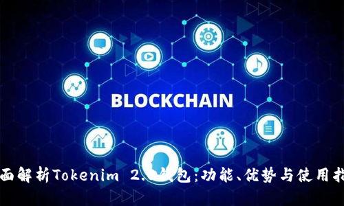 全面解析Tokenim 2.0钱包：功能、优势与使用指南
