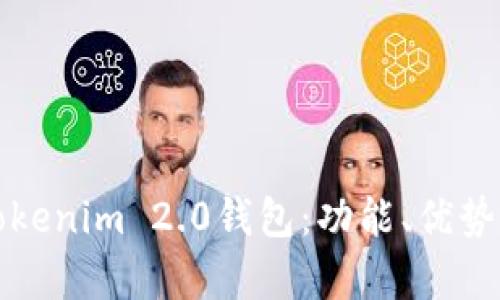 全面解析Tokenim 2.0钱包：功能、优势与使用指南