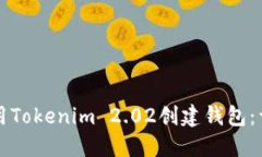 如何使用Tokenim 2.02创建钱包：详细指南