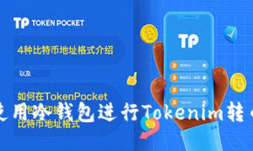 如何使用冷钱包进行Tokenim转币操作