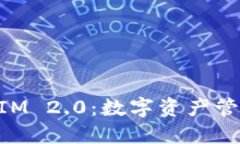 深入探索TokenIM 2.0：数字资