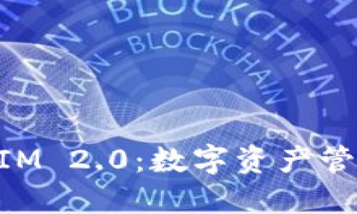深入探索TokenIM 2.0：数字资产管理与安全的未来