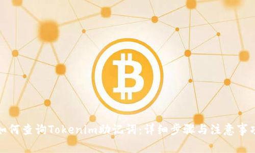 如何查询Tokenim助记词：详细步骤与注意事项