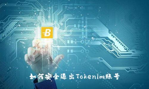 如何安全退出Tokenim账号