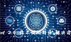 Tokenim 2.0 收不到比特币，