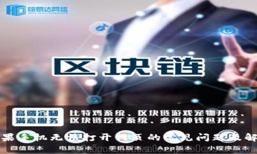 解决苹果手机无法打开网页的常见问题及解决方案