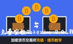 如何获取免费空投Tokenim 2.0 钱包的代币