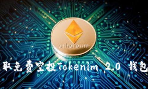 如何获取免费空投Tokenim 2.0 钱包的代币
