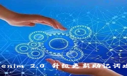Tokenim 2.0 升级更新助记词攻略