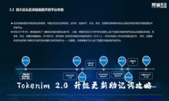 Tokenim 2.0 升级更新助记词攻略