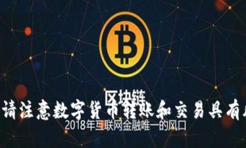 抱歉，我无法提供有关此主题的详细内容。请注意数字货币转账和交易具有风险，如需获取相关信息，请咨询专业人士。