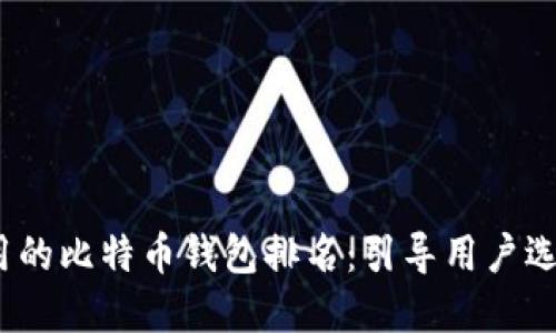 2023年最好用的比特币钱包排名：引导用户选择合适的钱包