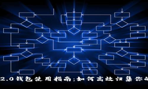 Tokenim 2.0钱包使用指南：如何高效归集你的数字资产