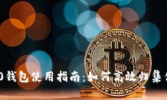 Tokenim 2.0钱包使用指南：如何高效归集你的数字资