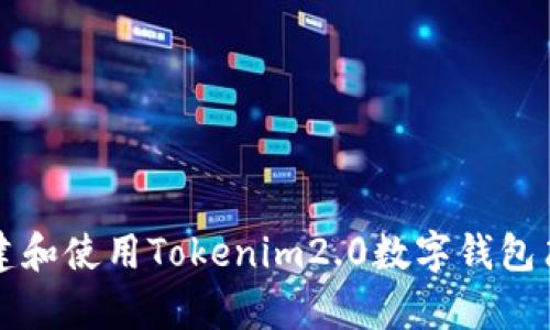 如何创建和使用Tokenim2.0数字钱包简单指南