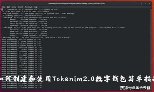 如何创建和使用Tokenim2.0数字钱包简单指南