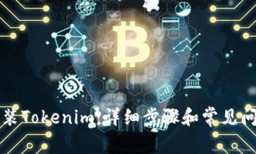 如何安装Tokenim：详细步骤和常见问题解析