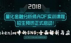 Tokenim中的SNS：全面解析与应用