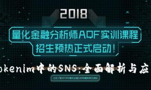 Tokenim中的SNS：全面解析与应用