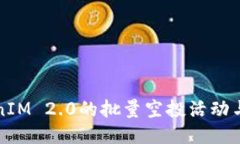 如何参与TokenIM 2.0的批量空