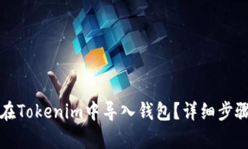 如何在Tokenim中导入钱包？详细步骤解析