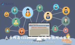 火币网与Tokenim 2.0安全性对比分析