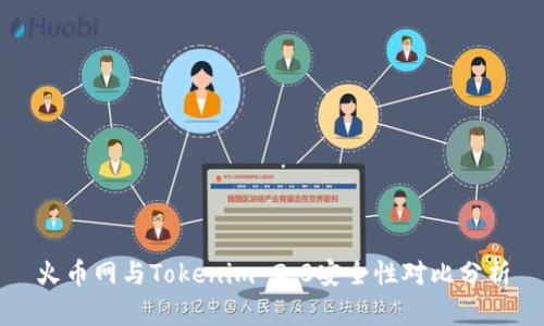 火币网与Tokenim 2.0安全性对比分析