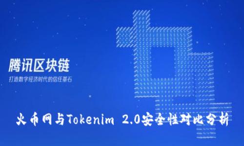 火币网与Tokenim 2.0安全性对比分析