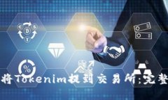 如何将Tokenim提到交易所：完整指南