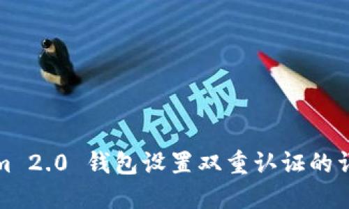 Tokenim 2.0 钱包设置双重认证的详细指南