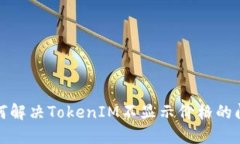 如何解决TokenIM不显示价格