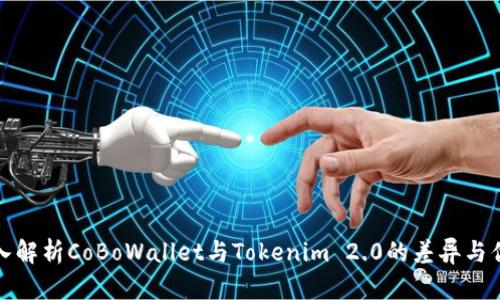 深入解析CoBoWallet与Tokenim 2.0的差异与优势