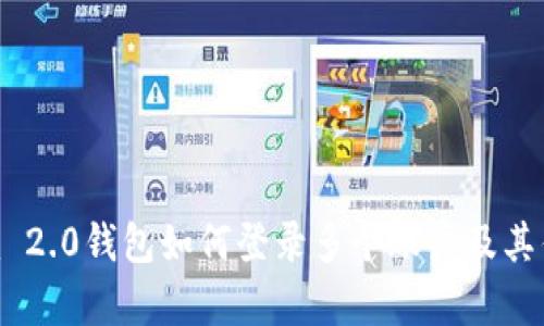 Tokenim 2.0钱包如何登录多个账户及其优势分析