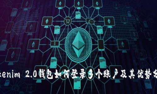 Tokenim 2.0钱包如何登录多个账户及其优势分析