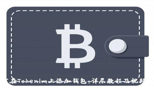 如何在Tokenim上添加钱包：详尽教程及视频指导