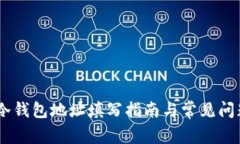 USDT冷钱包地址填写指南与