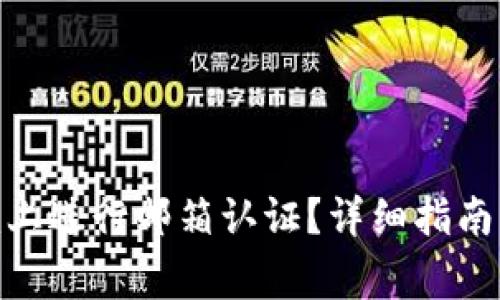 如何在Tokenim上进行邮箱认证？详细指南与常见问题解析