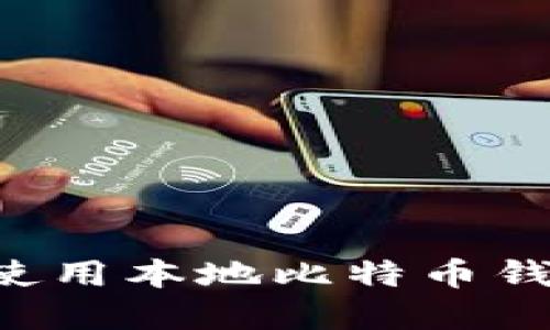 如何选择和使用本地比特币钱包：全面指南