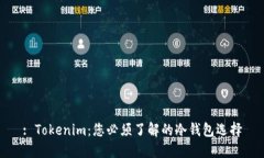 : Tokenim：您必须了解的冷