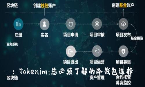 : Tokenim：您必须了解的冷钱包选择