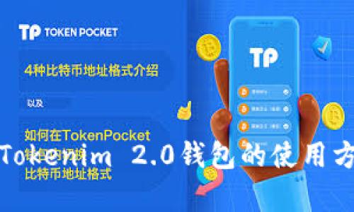 全面解析Tokenim 2.0钱包的使用方法与技巧