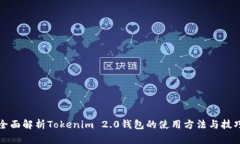 全面解析Tokenim 2.0钱包的使