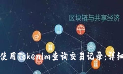 如何使用Tokenim查询交易记录：详细指南