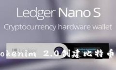 如何使用Tokenim 2.0创建比特币（BTC）钱包