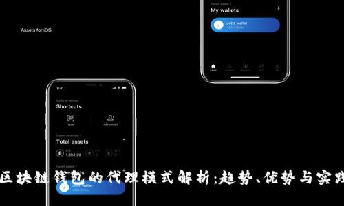 区块链钱包的代理模式解析：趋势、优势与实践
