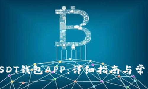 如何下载USDT钱包APP：详细指南与常见问题解答