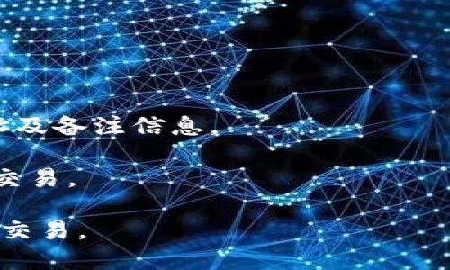   USDT钱包备注的设置与使用指南 / 

 guanjianci USDT钱包, 钱包备注, 区块链, 数字货币 /guanjianci 

在数字货币市场中，USDT（泰达币）因其稳定币的特性而被广泛使用。USDT钱包是用户存储、发送和接收USDT的重要工具之一。在使用USDT钱包的过程中，许多用户可能会遇到如何设置和管理钱包备注的问题。钱包备注不仅可以帮助用户在交易时进行分类和标识，还可以提高资金管理的效率。本文将详细探讨USDT钱包备注的设置与使用，并解答可能出现的相关问题。

USDT钱包备注的概念与重要性
备注在USDT钱包中的作用类似于传统银行账户的注释或账目说明。设定备注可以帮助用户清楚地了解每一笔交易的目的、来源或用途。这在大额交易、频繁交易或与多个交易方进行交互时尤为重要。

例如，当用户向不同的商家支付USDT时，利用备注可以标明这笔交易是为了购买商品、服务，还是还款。这种做法不仅有助于个人管理，每次查看交易记录时都能一目了然，也为日后查账提供了便利。

如何在USDT钱包中设置备注
设置备注的具体步骤可能因不同的钱包而异，以下是一些通用步骤：
ol
    listrong打开钱包应用：/strong首先，用户需要打开其USDT钱包应用。常见的钱包包括OKEx Wallet、Huobi Wallet、Trust Wallet等。/li
    listrong选择交易记录：/strong进入钱包后，用户可以找到“交易记录”或“发送/接收”选项。在这里用户可以看到以往的交易。/li
    listrong添加备注：/strong在发送或接收USDT时，通常会有一个“备注”或“说明”的输入框。用户可以在这里输入交易的备注信息。例如，用户可以输入“支付电费”或“购物”等。/li
    listrong确认交易：/strong完成备注设置后，用户需要确认交易，确保备注信息正确。/li
/ol
虽然以上步骤适用于大部分钱包，但某些钱包可能会有所不同，因此在具体操作时用户应参考其使用说明。

USDT钱包备注如何影响交易记录
备注在交易记录中扮演着重要的角色。每一笔交易的备注都会在记录中保留。这使得用户在日后查看交易历史时，不仅可以看到交易的金额、时间，还能够通过备注了解交易的具体用途。

通过设置备注，用户可以更直观地查看哪些资金流动是他们期望的，而哪些可能需要更加关注。比如，如果一个用户发现某个备注下的交易频率异常高，可能需要回顾这些交易，看看是否存在安全隐患或者财务问题。

如何管理和维护USDT钱包的备注
对于活跃交易者来说，良好的备注管理不仅可以提升工作效率，还可以防止不必要的财务误解。以下是一些管理钱包备注的建议：
ul
    listrong统一备注格式：/strong为了保证查看时的清晰度，可以为各种类型的交易设定统一的备注格式。例如，所有消费类交易统一以“消费：”开头，转账类交易以“转账：”开头。/li
    listrong定期清理： /strong定期回顾和清理交易记录，删除无效或不再需要的记录保持记录的新鲜感。/li
    listrong分类账本：/strong用户可以将大笔交易和小额交易分开，通过不同的钱包或不同的备注形式来管理。/li
/ul
良好的备注管理不仅有助于个人财务的管理，还有助于避免潜在的审计问题。当用到资金时，清晰的备注能够帮助用户清楚了解资金来源与用途。

USDT钱包的隐私与安全性
在使用USDT钱包时，用户的隐私及安全性问题是必须重点关注的。虽然备注功能对于管理资金极有帮助，但如果不加以控制，可能会造成隐私泄露。

因此，有几个关键点需要牢记：
ul
    listrong小心公开信息：/strong在添加备注时，尽量避免使用个人信息。例如，不要在备注中留下真实姓名、地址等敏感信息。/li
    listrong使用私密钱包：/strong选择支持加密和隐私保护的钱包，这样即使被黑客攻破，用户的备注信息也不易被窃取。/li
    listrong定期更换钱包：/strong考虑到技术的更新换代，定期检查钱包应用的安全性，有情况下更换钱包以提高安全性。/li
/ul

USDT钱包常见问题解答
strong1. 怎样找回丢失的USDT钱包备注？/strong

丢失备注信息通常不是致命的，因为这些备注只是用来帮助交易，而不是交易本身的一部分。用户如果忘记备注的具体内容，可以通过区块链浏览器查看相应的交易记录，但是备注内容是无法找回的。而且备注内容如果在交易时未填写，可能会完全丢失。
因此，建议用户在使用钱包时，可以定期对重要交易的备注进行备份。在做大额或重要交易时，记录在一个安全的平台上。如使用文档、笔记等（需加密保障安全）来存储，这样在需要时可以重新审视。

strong2. USDT钱包备注的字符限制是否影响使用？/strong

大多数USDT钱包在备注字符上会有一定的限制，通常在10至100字不等。这一限制主要是为了提高区块链的效率。在一些情况下，用户可能会感到字符限制不够用，但这是大多数数字货币钱包的通用规范。

在字符限制下，用户在备注中需要地表达交易目的。可以考虑使用缩写形式、关键字、数字代号等方法来记录。务必确保关键的信息在有限的字符中得到保留。

strong3. 使用USDT钱包备注对税务申报有何影响？/strong

在进行USDT交易，尤其是在盈利涉及到的情况下，确保准确的交易记录非常重要。虽然USDT钱包备注能帮助用户更好地管理财务，但是在税务申报时，这些备注仍然不构成正式的财务凭证。用户必须保留完整的交易记录，包括买卖价格、时间等信息，以便在进行税务申报时能提供准确的数据。

然而，合理利用备注可以在申报中帮助用户提高合规性，例如标明每笔交易的性质（投资、交易、消费等），对审计和申报时的资料整理具有积极的辅助作用。

strong4. 如何判断哪个USDT钱包更适合自己？/strong

不同的USDT钱包有不同的特点，用户需根据自身需求选择最适合的钱包。可以从以下几个方面进行评估：
ul
    listrong安全性：/strong选择信誉良好并拥有强大安全性的钱包，例如多重认证和冷存储服务。/li
    listrong用户体验：/strong考量用户界面的设计，操作的简便程度，是否易于上手。/li
    listrong成本：/strong了解交易费用和提款费用，选择更为划算的选项。/li
/ul

用户在选择USDT钱包时，不妨通过试用不同钱包的特点与服务，在各个方面进行综合对比，选择一个最适合自己的钱包作为主力存储工具。

strong5. USDT的钱包交易是否可以撤回？/strong

在区块链技术中，交易一旦确认是不可逆的。用户在使用USDT钱包进行交易后，若错误地发送给了错误的地址，便无法撤回或追回。因此，在交易前需格外小心核对收款地址及备注信息。

尽管这种特性让区块链技术在安全性和透明性上拥有优势，但也使得用户在操作时必须严谨。因此，建议用户在进行大额交易时，先进行小额测试，确认无误后再进行大额交易。

总之，USDT钱包的备注功能虽然看似简单，却在个人财务管理中起到重要的角色。通过合理的备注设置、管理及安全保障，用户能够更高效和安全地在数字货币世界中进行交易。